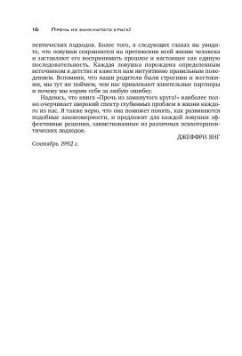 Прочь из замкнутого круга! Как оставить проблемы в прошлом и впустить в свою жизнь счастье с доставкой по Минску от 70 рублей бесплатно!